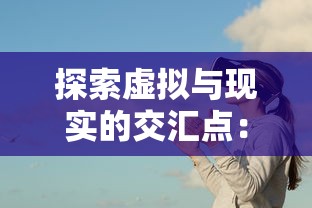 探秘三国英雄阁台服：台湾本土化运营的成功秘诀与玩家体验揭秘