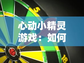 心动小精灵游戏：如何利用策略和技巧，打造属于自己的完美冒险世界?