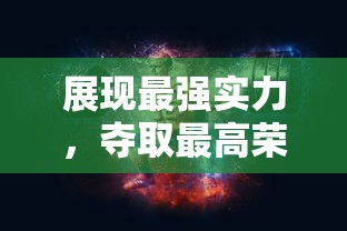 展现最强实力，夺取最高荣耀——赛尔号王者圣域大决战背后的策略与智谋揭秘