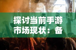 探讨当前手游市场现状：备受玩家喜爱的神机三国手游是否依然在运营中