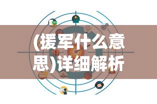 (援军什么意思)详细解析：援军开启等级的设定及其对游戏策略的影响