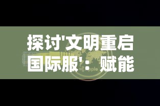 详解天启之门手游突然关闭运营的背后原因：受版权、盈利困难等多重因素影响