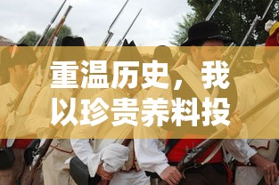 重温历史，我以珍贵养料投喂大将军，助其夺冠：揭秘古代战争与军事文化的奥秘