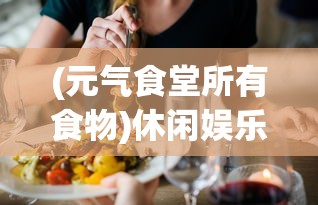 (龙之家族前传:神秘来临,传承终始,永恒的往事在线观看)龙之家族前传：神秘来临，传承终始，永恒的往事