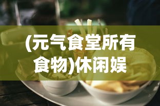 探寻经典再现：《镖人》手游如今玩家热情依旧，是否仍旧可以运行进行游玩？