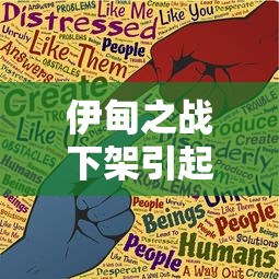 伊甸之战下架引起玩家反弹，如何处理成为游戏商需要面对的大问题