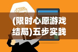 (限时心愿游戏结局)五步实践法：打破时间束缚，如何高效完成限时心愿单