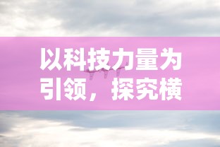 深度解析古代战争策略：攻城略地什么意思及其在现代社会的引申含义