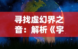 寻找虚幻界之音：解析《宇宙星神》主题曲在情感诉求、音乐构造与文化融合中的独特魅力