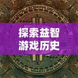 探索益智游戏历史：随机点数大师原版的真实名称及其背后的故事