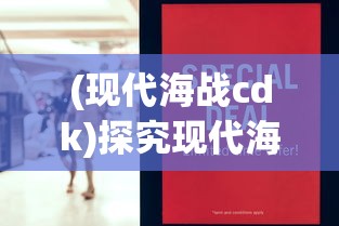 (现代海战cdk)探究现代海战折扣平台：如何通过高效策略获得超值游戏体验