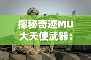 探秘奇迹MU大天使武器：强大属性加成，全面提升冒险实力的终极武器