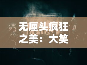 无厘头疯狂之美：大笑喜剧脱口秀俱乐部的幕后魅力与必须了解的自由无边创作精神