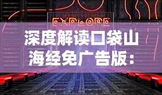 纸嫁衣7全关卡攻略图解：详细解析剧情走向、角色技能升级与隐藏要素揭秘