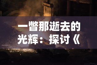 (时空猎人探索寻宝)探索时空猎人3：在哔哩哔哩版本中体验全新冒险与攻略分享