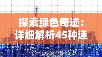 探索绿色奇迹：详细解析45种迷人研究者和收藏家欣赏的绿色宝石种类