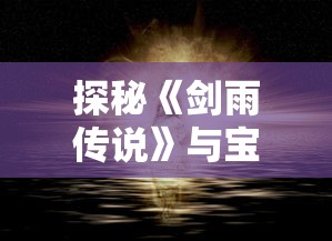 探秘《剑雨传说》与宝可梦联动背后的神秘魅力：如何打造一个成功的游戏宇宙