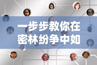 一步步教你在密林纷争中如何成功切换英雄：新手玩家必备心得与策略