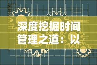 深度挖掘时间管理之道：以'时间的秩序思维导图'为工具，探索高效实用的领导力提升策略