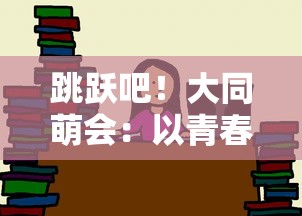 跳跃吧！大同萌会：以青春动漫文化传播，携手萌娃快乐共享校园生活的盛大合唱