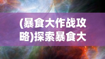 (未知秘境)探秘未知升变3：神秘力量的觉醒与命运的交织