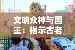 文明众神与国王：揭示古老神话中神祇与君王共舞之秘密，共同塑造文明发展历程