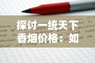 探讨一统天下香烟价格：如何在行业竞争中实现合理定价并保持良好市场份额