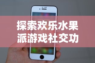 探索欢乐水果派游戏社交功能：玩家是否可以添加游戏好友进行互动体验?