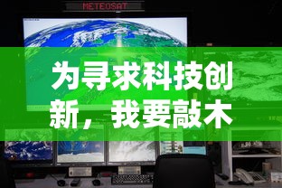 为寻求科技创新，我要敲木鱼华为：助力实现全自动生活化，让技术成为人们生活的康复者