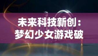 (逍遥魔兽最新)逍遥魔兽：在神秘世界中冒险与成长的奇幻旅程