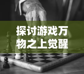 探索天下手游藏宝阁的奇妙世界：揭秘隐藏宝藏与珍稀道具获取攻略