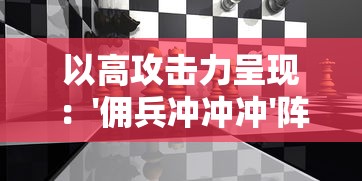 探索未知：《暗袭者》所有角色一网打尽，全人物解锁版带你重温经典战场