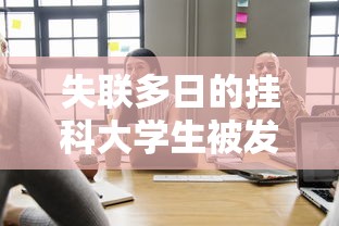 失联多日的挂科大学生被发现溺亡：失联原因疑因学业压力导致其走向绝路