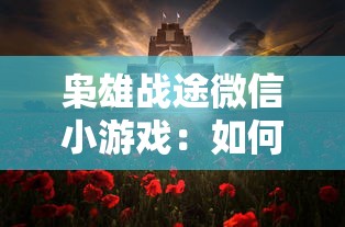 弹幕枪王真实伤害武器有多少？探究各种类型武器的伤害能力及实战表现