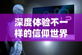 深度体验不一样的信仰世界：异教模拟器手机版全DLC攻略及资源获取详解