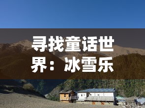 寻找童话世界：冰雪乐园存在哪里？全球最具魅力的冰雪旅行目的地推荐