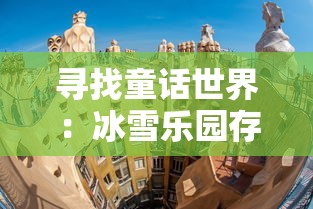 寻找童话世界：冰雪乐园存在哪里？全球最具魅力的冰雪旅行目的地推荐