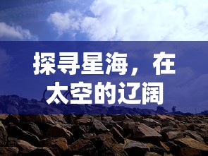 探寻星海，在太空的辽阔中生存：星海幸存者能否实现组队共同冒险？