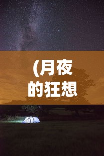 (月夜的狂想是什么歌)探索月夜狂想曲的首发时间：究竟何时出现在大众视野中？