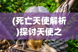 (死亡天使解析)探讨天使之死亡Azrael的含义及其在不同文化和宗教中的角色和解释