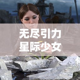 无尽引力星际少女韩服：以新颖科幻视角细腻描绘青春,引领穿搭潮流的视觉盛宴