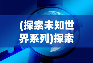 (探索未知世界系列)探索未知世界：超燃冒险团阵容推荐及战斗策略精选解析