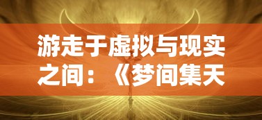 抓住机会，掌握规则，一起来飞车2官方版日常任务攻略，完美完成每项挑战提升战力