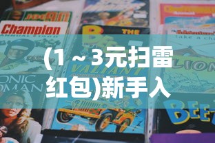 (1～3元扫雷红包)新手入门：详解超元扫雷游戏玩法，掌握技巧助你赢得更多高分