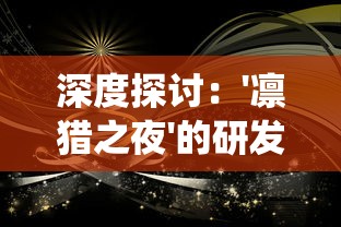 西游灭妖传手游：传承经典故事，挑战百种魔物，体验真实西游世界