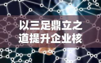 详解亲朋欢乐激斗游戏攻略：掌握有效步骤，提升角色战斗力，彰显团队合作精神