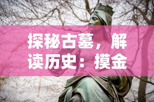 探秘古墓，解读历史：摸金校尉之神女墓免费在线阅读资讯一网打尽