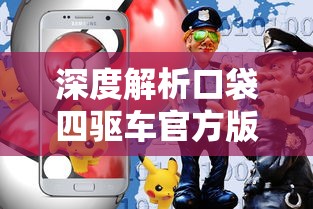 深度解析口袋四驱车官方版本：游戏玩法、特色介绍及玩家战略策略一网打尽