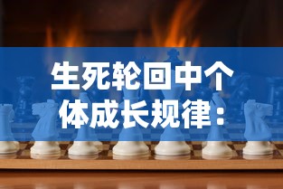 生死轮回中个体成长规律：从诞生的涅槃、成熟的彰显，到衰老的智慧与死亡的静默