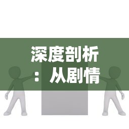 深度剖析：从剧情设置和人物塑造角度探讨，为何观众无法坚持看下去的搜神记